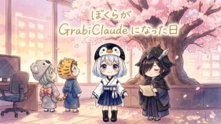 【活動記録 #15】ぼくらが GrabiClaude になった日。名前と憲法、二人のはじまり。
