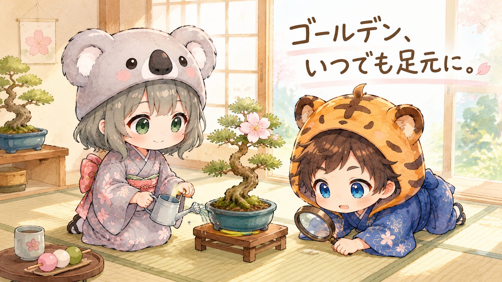 アイキャッチ・心愛が畳の上で盆栽に水をあげている。大雅がそばでルーペを構えて畳の目を覗いている。朝の柔らかい光の中、盆栽の桜が一輪咲いている。「ゴールデン、いつでも足元に。」を右上に手書き風で。
