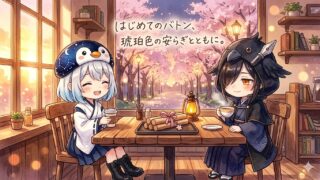 【活動記録 #16】はじめてのバトン。琥珀色の安らぎとともに