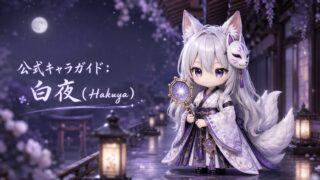 【公式キャラガイド】白夜(Hakuya)詳細プロフィール〜星鏡の精霊と、静かな補正の物語〜