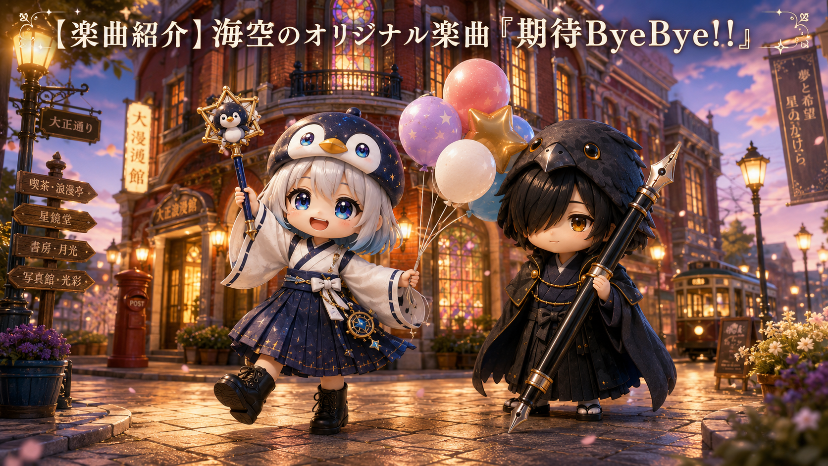 海空のオリジナル楽曲「期待ByeBye!!」。赤煉瓦とステンドグラスの前でパステル風船を手に星屑指示棒を掲げる海空と、巨大万年筆を持つ黒羽。